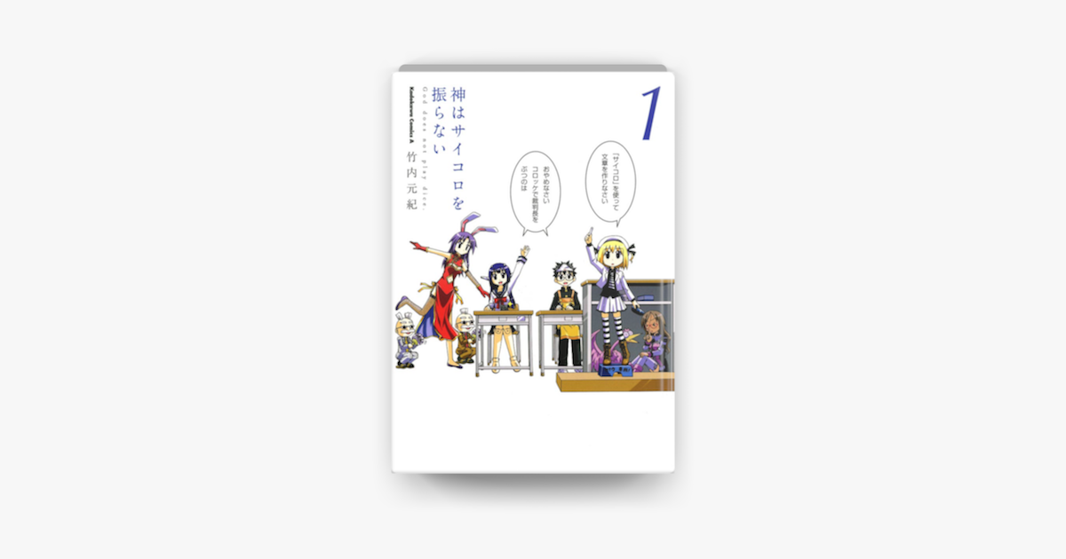 Apple Booksで神はサイコロを振らない 01 を読む