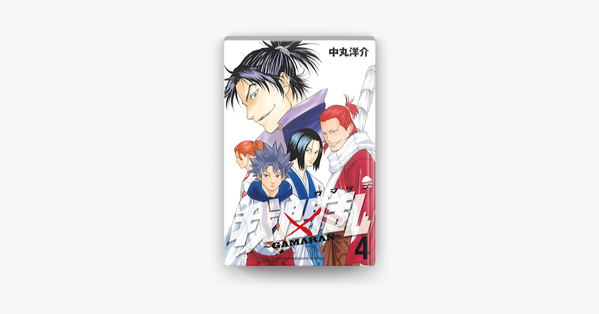 Apple Booksで我間乱 Gamaran 4 を読む Apple Booksで我間乱 Gamaran 4 を読む