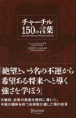 チャーチル 150の言葉 - ジェームズ・ヒュームズ & 長谷川喜美