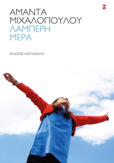 Λαμπερή μέρα by Αμάντα Μιχαλοπούλου