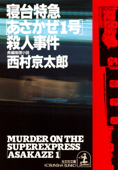 寝台特急「あさかぜ1号」殺人事件 - 西村京太郎