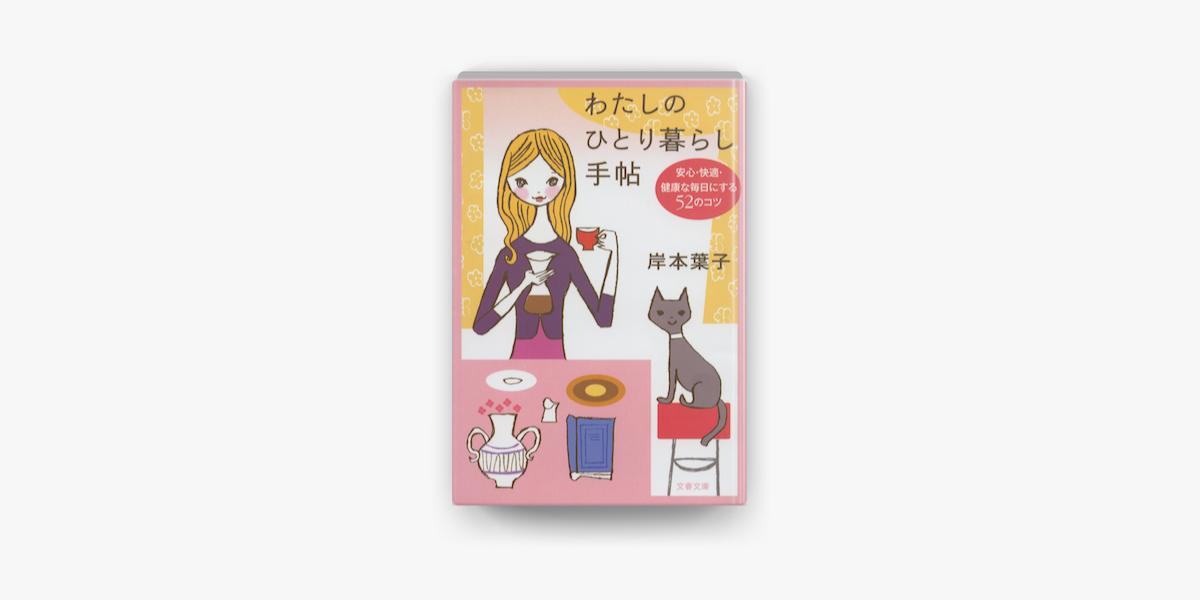 Apple Booksでわたしのひとり暮らし手帖 安心 快適 健康な毎日にする52のコツを読む Apple Booksでわたしのひとり暮らし手帖 安心 快適 健康な毎日にする52のコツを読む