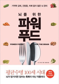 뇌를 위한 파워 푸드 by Neal D. Barnard, M.D.