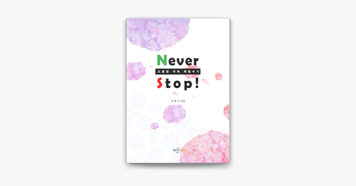 네버스탑 (Never stop) - 성명근 네버스탑 (Never stop) - 성명근