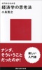 ゼロからわかる 経済学の思考法