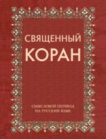 Священный Коран