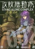 攻殻機動隊 STAND ALONE COMPLEX (02)