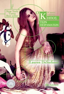 Ο κήπος των πειραμάτων Μέρος Β by Lauren DeStefano