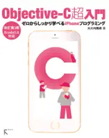 Objective-C超入門 改訂第3版〜ゼロからしっかり学べるiPhoneプログラミング〜Xcode5.0対応