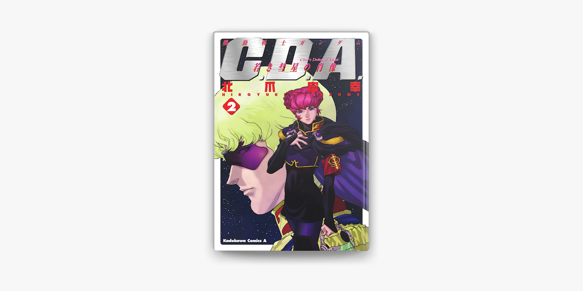 機動戦士ガンダムc D A 若き彗星の肖像 2 On Apple Books 機動戦士ガンダムc D A 若き彗星の肖像 2 On Apple Books