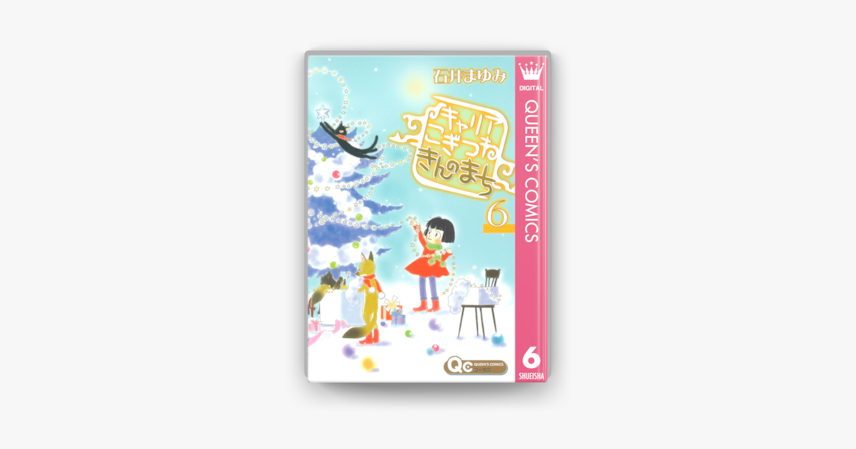 キャリア こぎつね きんのまち 6 On Apple Books