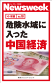 危険水域に入った中国経済(ニューズウィーク日本版e-新書No.10) - ニューズウィーク日本版編集部