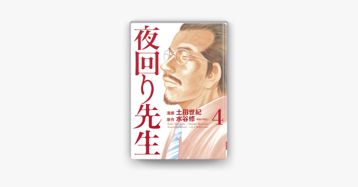 Apple Booksで夜回り先生 4 を読む Apple Booksで夜回り先生 4 を読む