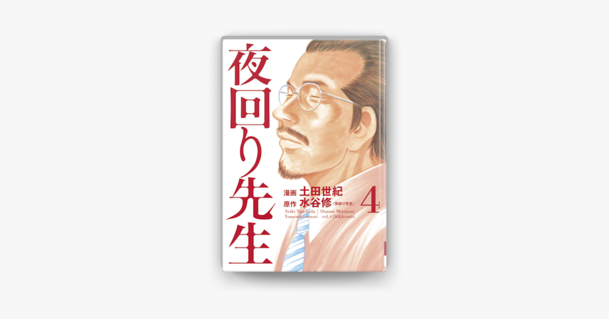 Apple Booksで夜回り先生 4 を読む