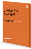 いのちを守る気象情報 - 斉田季実治