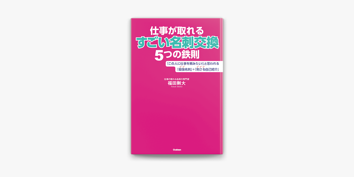 Apple Booksで仕事が取れるすごい名刺交換5つの鉄則を読む Apple Booksで仕事が取れるすごい名刺交換5つの鉄則を読む