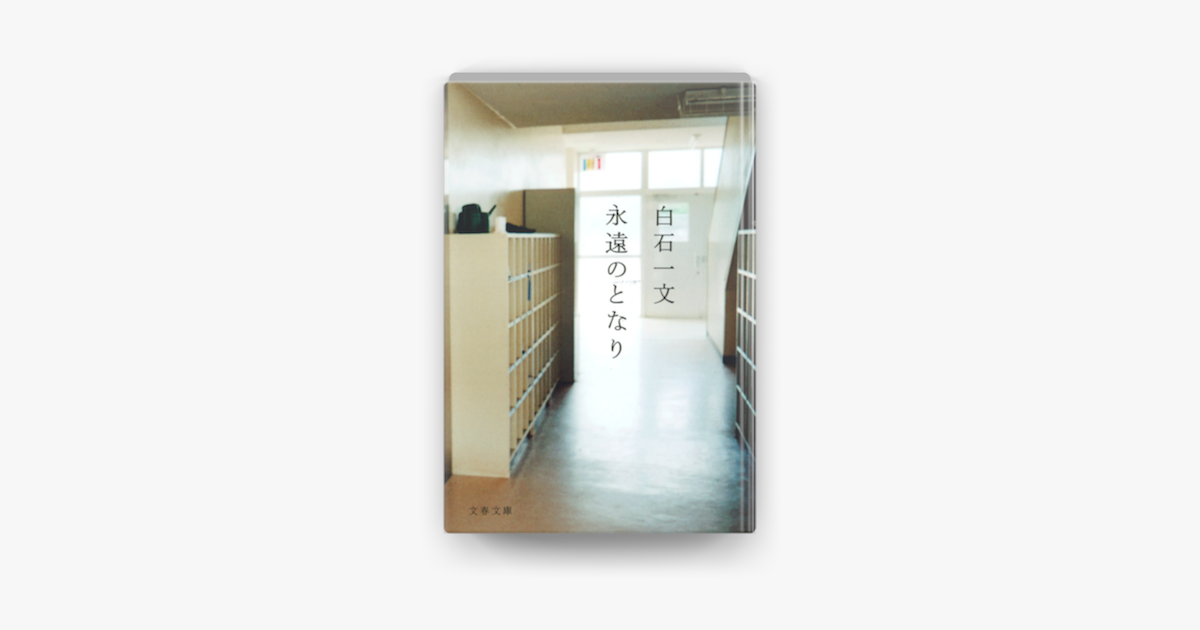 永遠のとなり On Apple Books