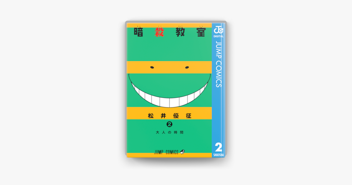 Apple Booksで暗殺教室 2を読む Apple Booksで暗殺教室 2を読む