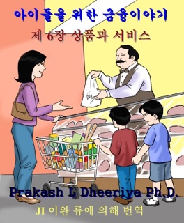 상품과 서비스 by Prakash L Dheeriya Ph D