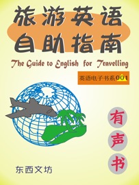 Book 旅游英语自助指南 - 东西文坊