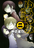 ゆうやみ特攻隊(2)