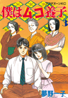 僕はムコ養子(03)