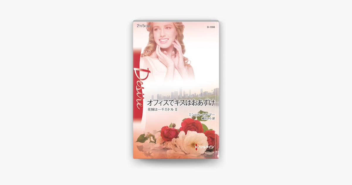 オフィスでキスはおあずけ On Apple Books オフィスでキスはおあずけ On Apple Books