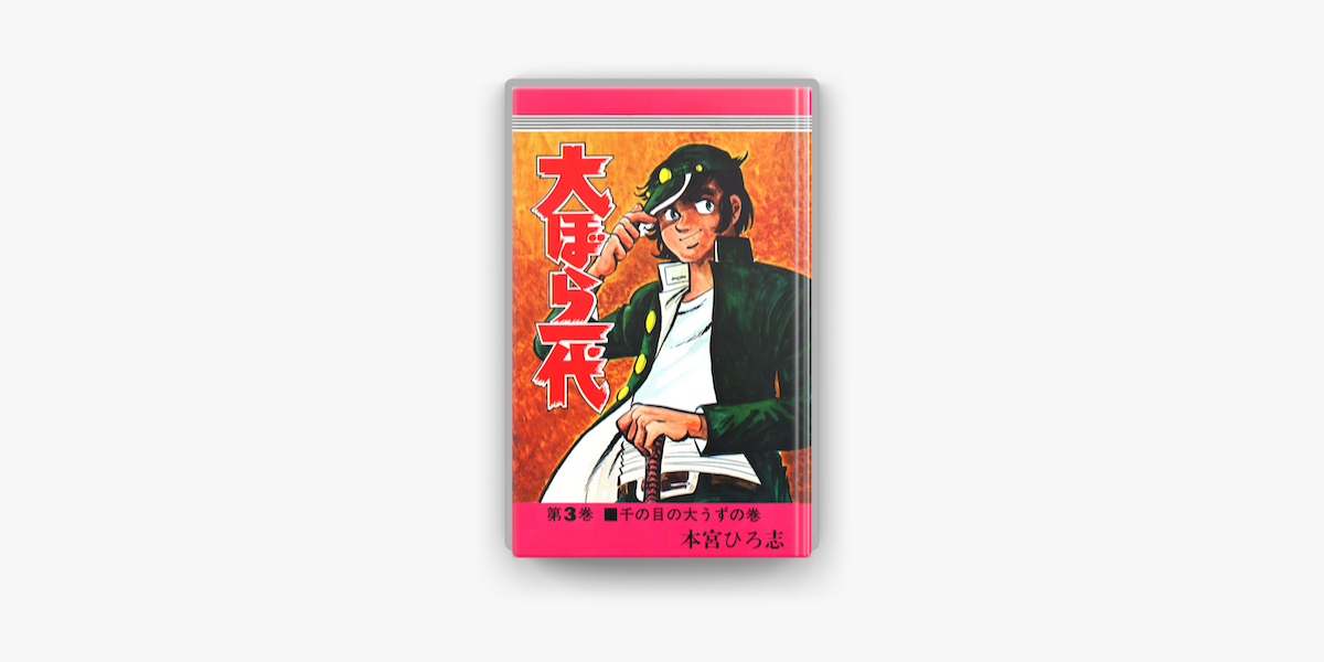 Apple Booksで大ぼら一代 第3巻を読む Apple Booksで大ぼら一代 第3巻を読む