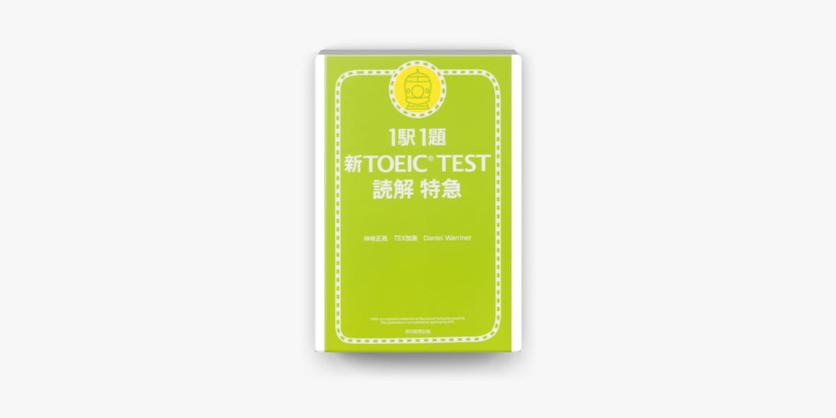 1駅1題 新toeic R Test 読解 特急 On Apple Books 1駅1題 新toeic R Test 読解 特急 On Apple Books