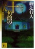 十角館の殺人〈新装改訂版〉