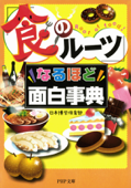 「食のルーツ」なるほど面白事典 - 日本博学倶楽部