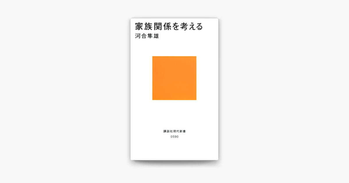 Apple Booksで家族関係を考えるを読む Apple Booksで家族関係を考えるを読む