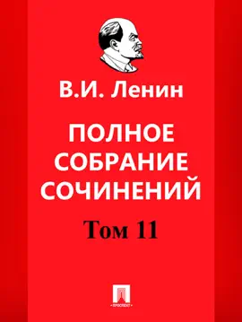 Полное собрание сочинений. 5-е издание. Том 11