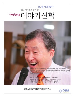 이야기 신학 by 성기호, 시앤엠인터내셔날, Lee Chang Pyo & Kee Ho Sung