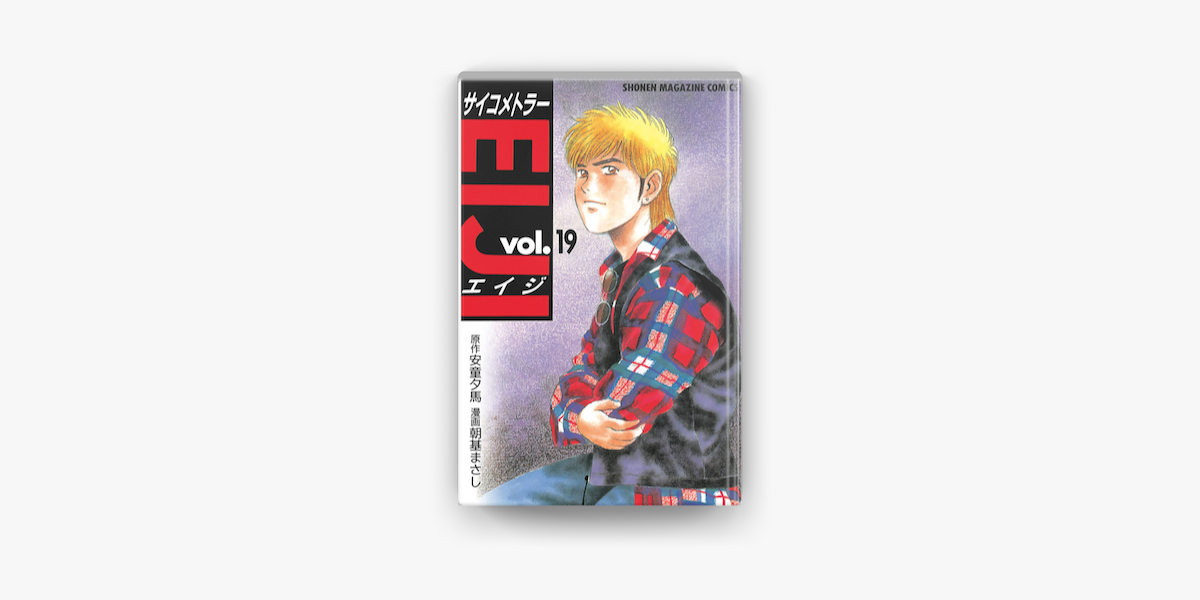 サイコメトラーeiji 19 On Apple Books