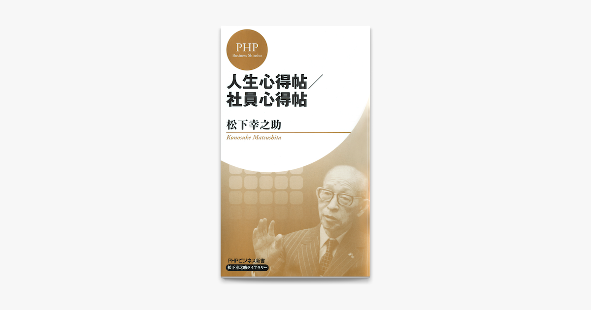 Apple Booksで人生心得帖 社員心得帖 Phpビジネス新書 松下幸之助ライブラリー を読む Apple Booksで人生心得帖 社員心得帖 Phpビジネス新書 松下幸之助ライブラリー を読む