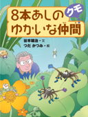 8本あしのゆかいな仲間クモ - 谷本雄治 & つだかつみ