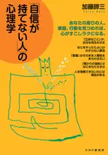 「自信が持てない人」の心理学