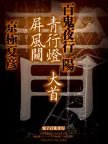 百鬼夜行 陽 青行燈 大首 屏風のぞき【電子百鬼夜行】