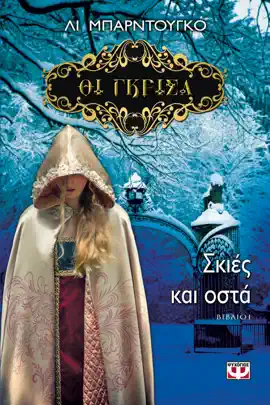 Read: Οι Γκρίσα 1 - Book Σκιές και Οστά