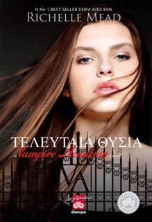 Τελευταία Θυσία by Richelle Mead