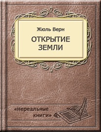 Открытие Земли