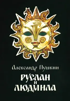 Read: Руслан и Людмила Book