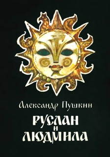 Руслан и Людмила by Alexander Pushkin