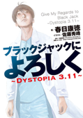 ブラックジャックによろしく~DYSTOPIA3.11~ - 春日康徳 & 佐藤秀峰