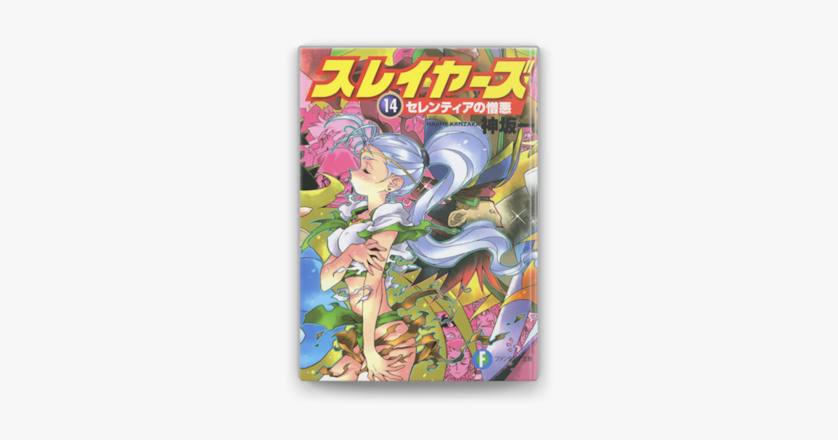 スレイヤーズ14 セレンティアの憎悪 新装版 On Apple Books スレイヤーズ14 セレンティアの憎悪 新装版 On Apple Books