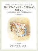 【対訳】ピーターラビット ⑧ 野ねずみチュウチュウ奥さんのおはなし -THE TALE OF MRS. TITTLEMOUSE- - ビアトリクス・ポター