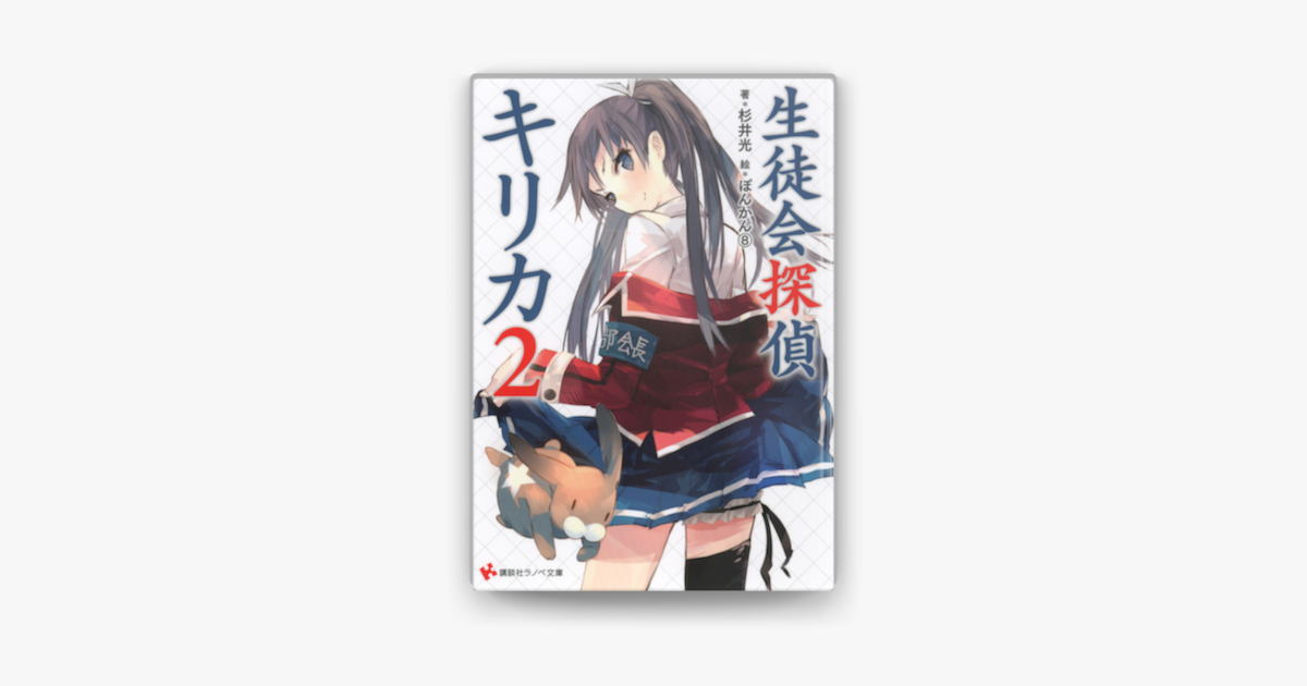 Apple Booksで生徒会探偵キリカ 2を読む Apple Booksで生徒会探偵キリカ 2を読む