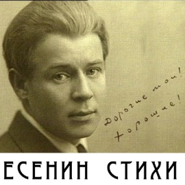 Есенин - Есенин & Maxim Aleshin