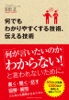 何でもわかりやすくする技術、伝える技術